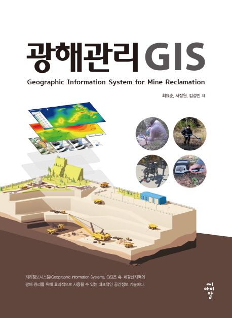 광해관리 GIS  = Geographic information system for mine reclamation