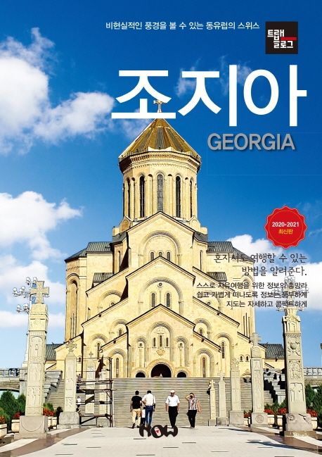 트래블로그 조지아(2020~20201) (2020~2021 최신판)