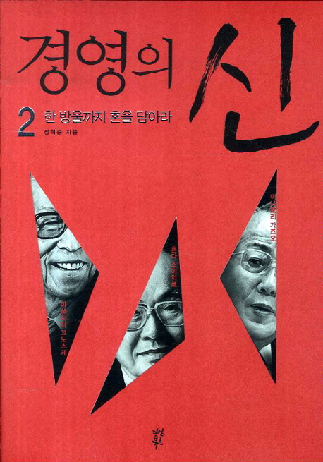 경영의 신. 2 : 한 방울까지 혼을 담아라 / 정혁준 지음