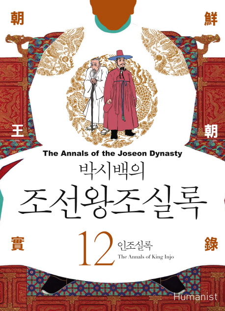 (박시백의) 조선왕조실록. 12 : 인조실록 = The annals of king Injo - [전자책] = (The) Annals of the Joseon dynasty