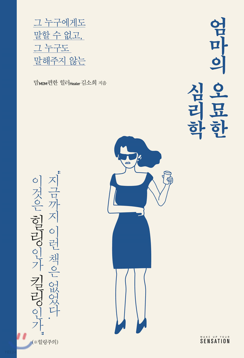 엄마의 오묘한 심리학 : 그 누구에게도 말할 수 없고, 그 누구도 말해주지 않는