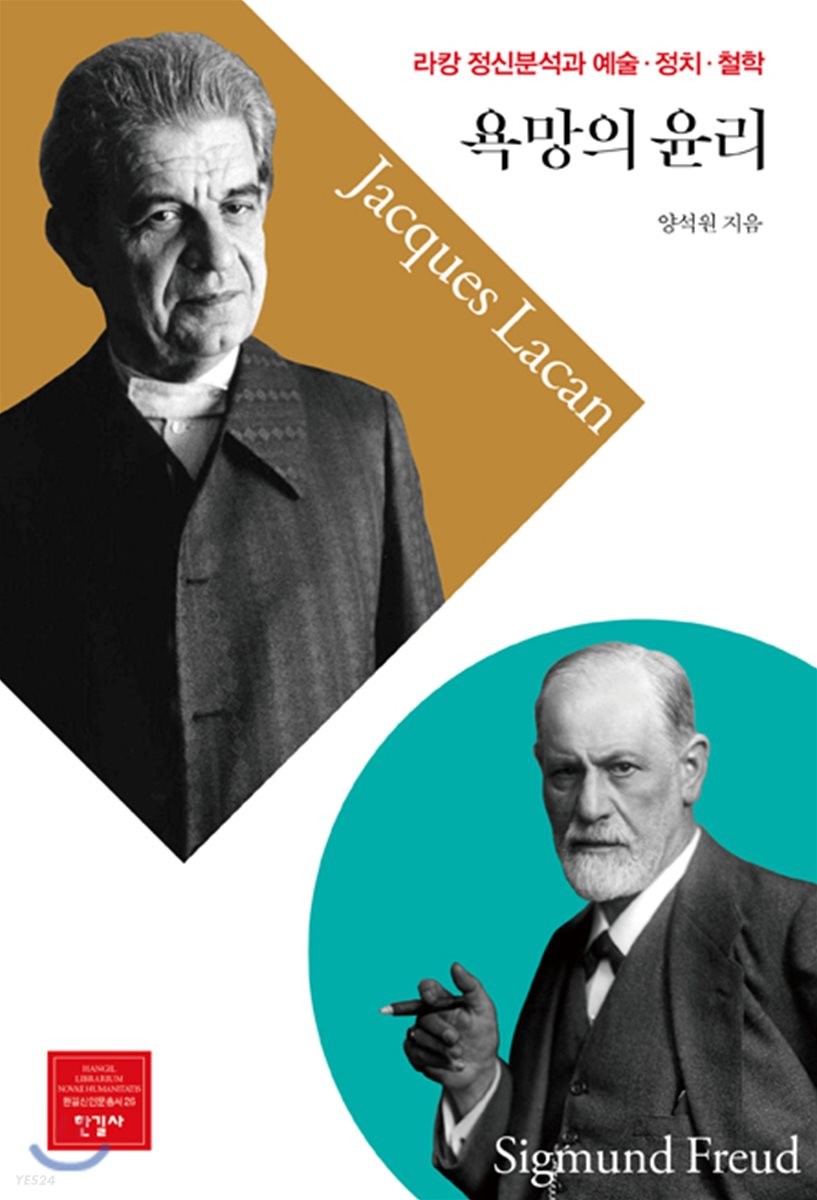 욕망의 윤리 = Ethics of desire : 라캉 정신분석과 예술ㆍ정치ㆍ철학