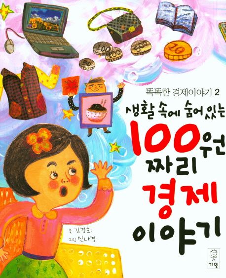 (생활속에 숨어있는)100원짜리 경제이야기