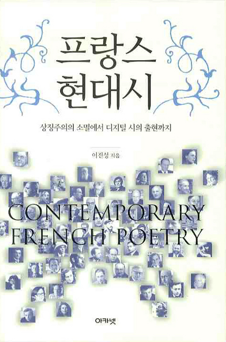 프랑스 현대시  = Contemporary French poetry  : 상징주의의 소멸에서 디지털 시의 출현까지