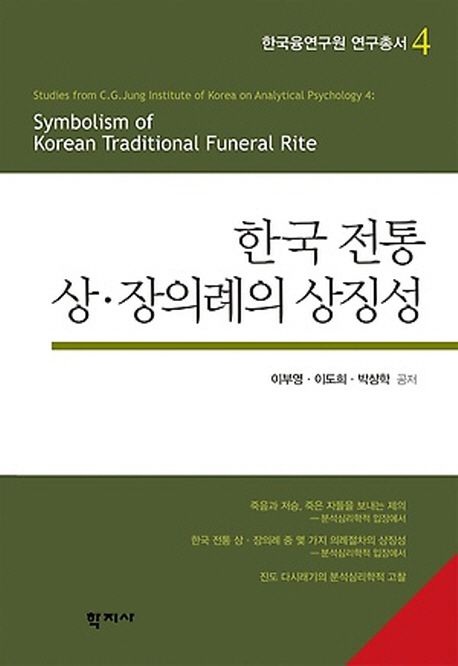 한국 전통 상ㆍ장의례의 상징성 = Symbolism of Korean traditional funeral rite