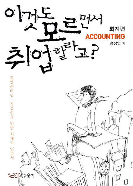 이것도 모르면서 취업할라고? : 회계편