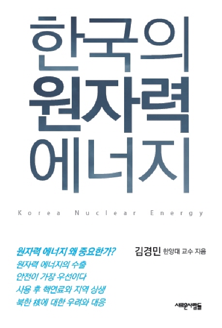한국의 원자력 에너지 = Korea nuclear energy
