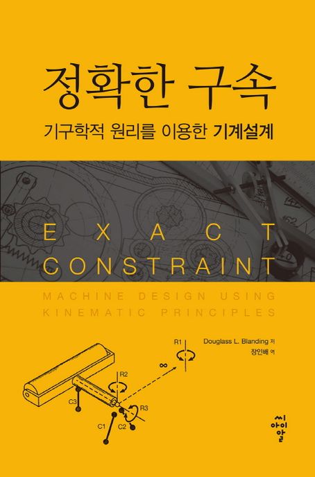 정확한 구속 : 기구학적 원리를 이용한 기계설계