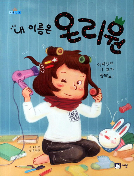 내이름은온리원