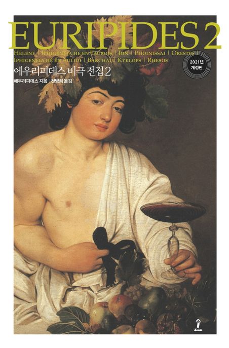 에우리피데스 비극 전집. 2 - [교보 전자책]