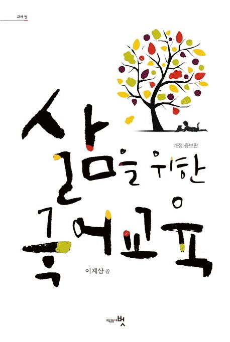 삶을 위한 국어교육 (개정 증보판)