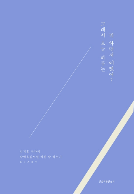 그래서 오늘 하루는 뭐 하면서 예뻤어? (김지훈 작가의 삼백육십오일 예쁜 말 배우기)