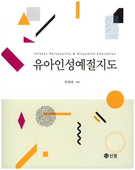 유아인성예절지도 = Infantspersonality & etiquette education