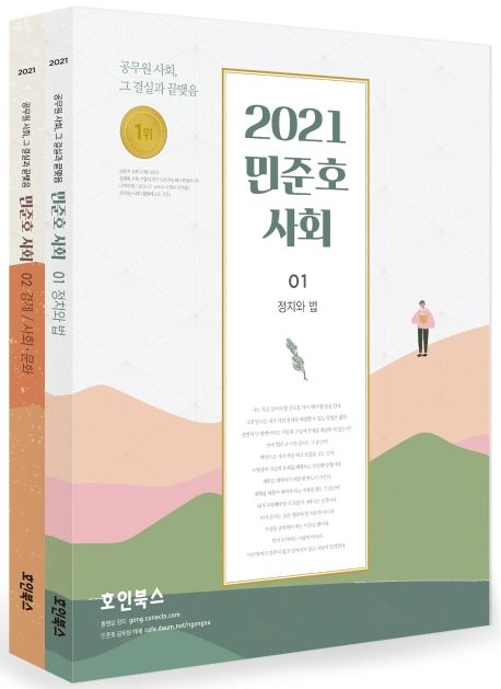 민준호 사회 세트(2021) (정치와 법 / 경제 사회문화)
