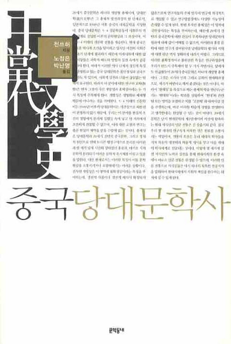 중국당대문학사 = 中國當代文學史