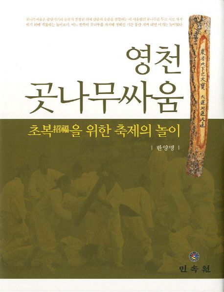 영천곳나무싸움  : 초복招福을 위한 축제의 놀이