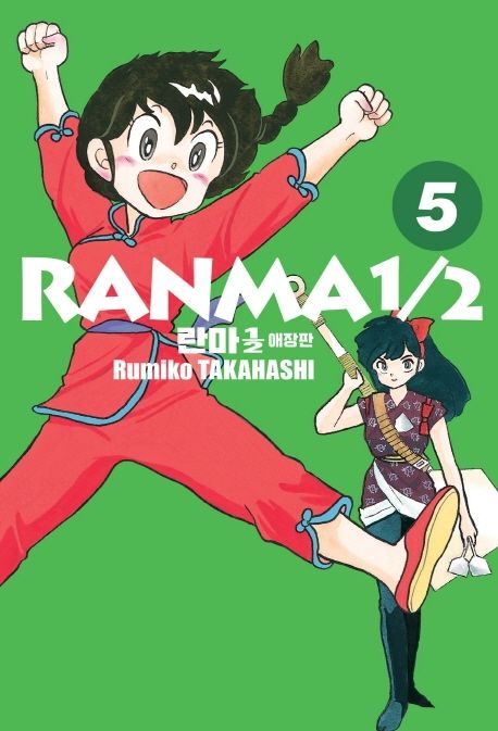 란마1/2 = Ranma1/2. 5