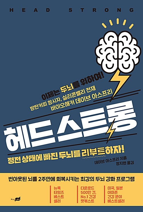헤드 스트롱 : 정전 상태에 빠진 두뇌를 리부트하자!