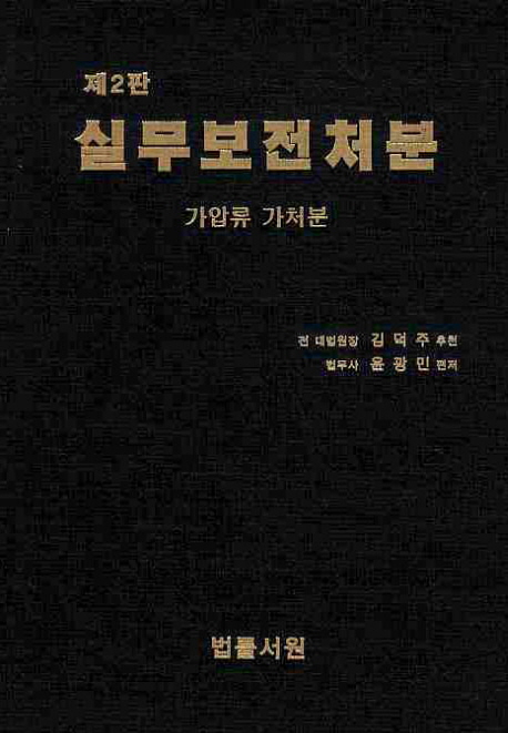 실무보전처분(가압류 가처분) (가압류 가처분, 제2판)