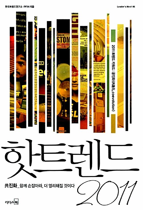 핫트렌드 2011  :  共진화_함께 손잡아라, 더 영리해질 것이다 / 한국트렌드연구소, PFIN 지음