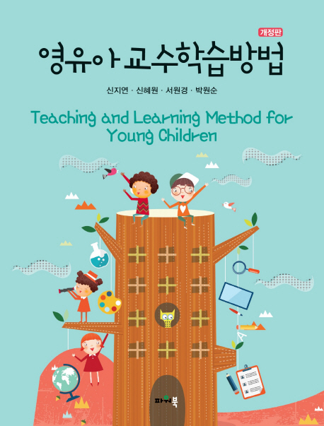 영유아 교수학습방법  =Teaching and learning method for young children