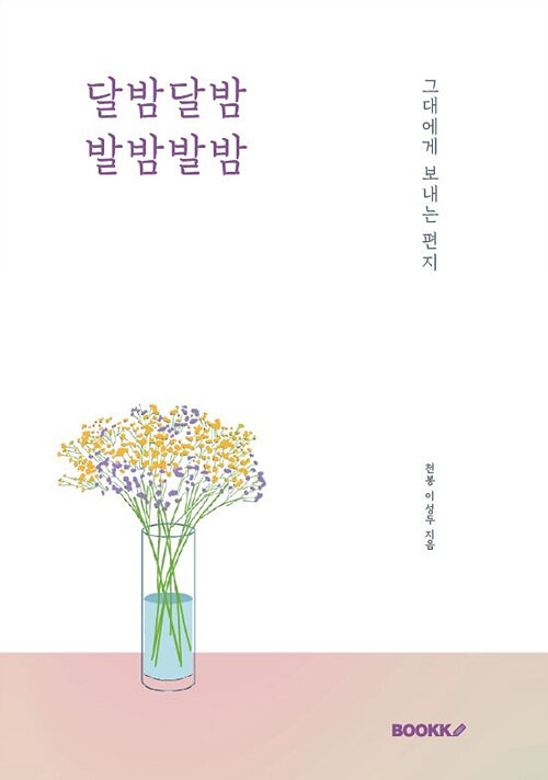달밤달밤 발밤발밤