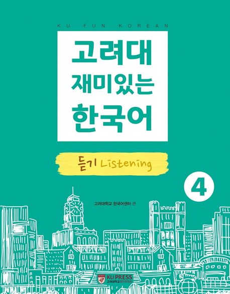 고려대 재미있는 한국어 4: 듣기
