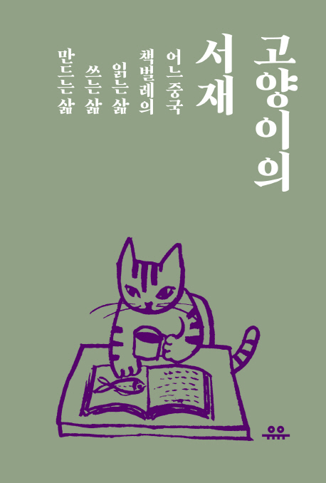 고양이의 서재  :어느 중국 책벌레의 읽는 삶 쓰는 삶 만드는 삶