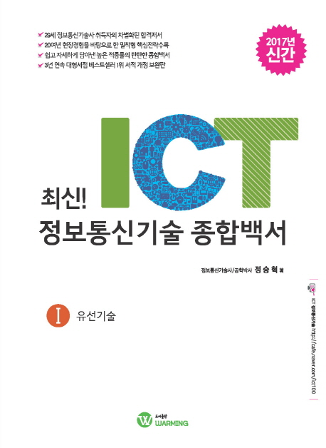 ICT 정보통신기술 종합백서 1: 유선기술(2017)