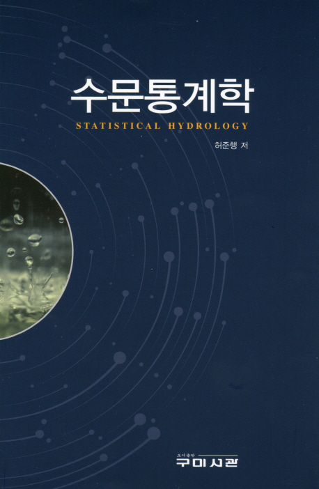 수문통계학 = Statistical hydrology