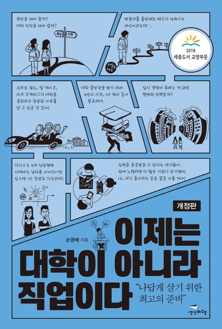 이제는 대학이 아니라 직업이다 (나답게 살기 위한 최고의 준비)