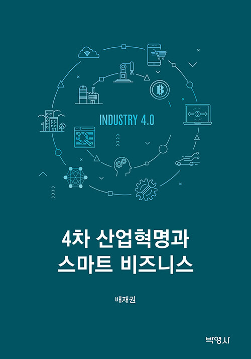 4차 산업혁명과 스마트 비즈니스 / 배재권 [지음].