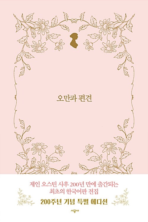 오만과 편견
