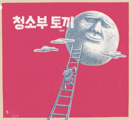 청소부 토끼 표지