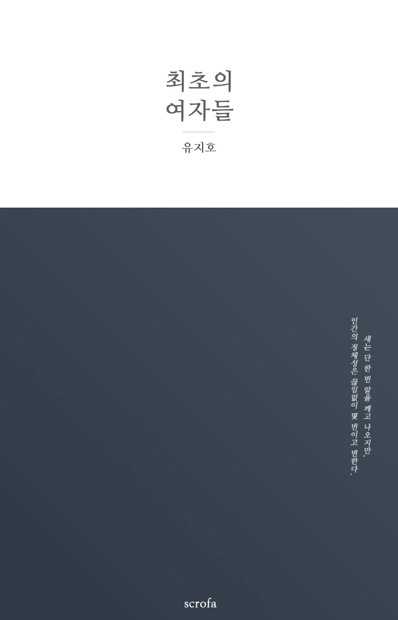 최초의 여자들- [전자책] : 알을 깨고 나온 페미니스트의 정체성 변화