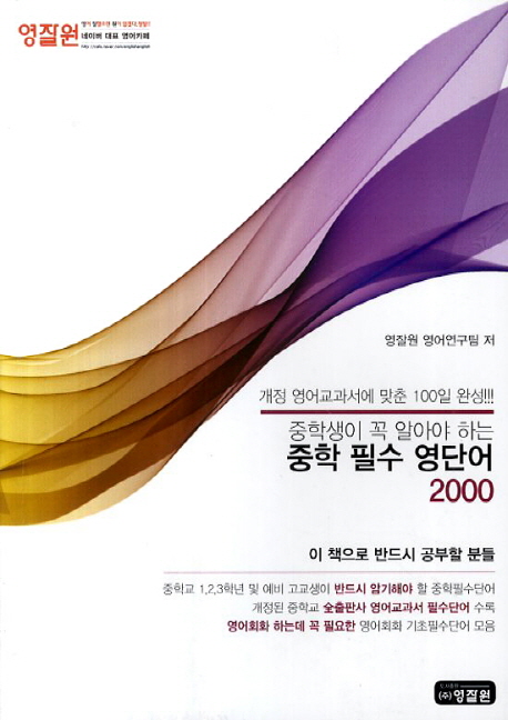 중학 필수 영단어 2000 (중학생이 꼭 알아야 하는)