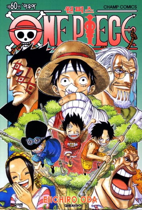 원피스 = One piece. 60 : 아우여 / Eiichiro Oda 저 ; 금정 역