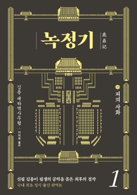 녹정기 : 김용 대하역사무협. 1-10