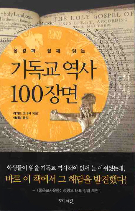 (성경과 함께 읽는) 기독교 역사 100장면 / 리처드 코니시 지음  ; 이혜림 옮김