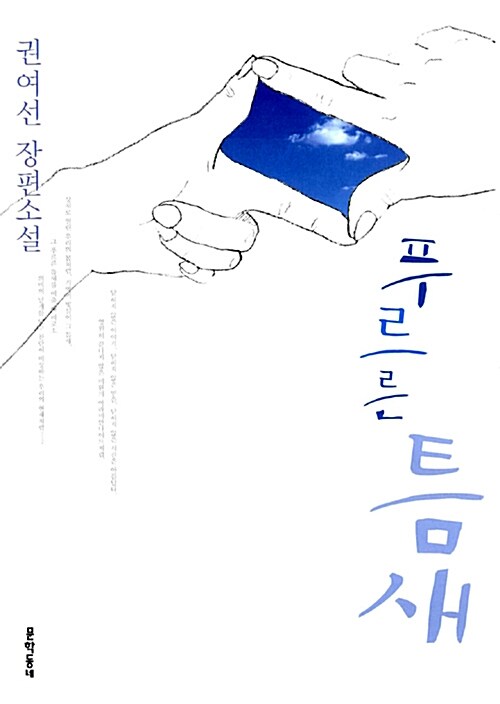 푸르른 틈새  2007  : 권여선 장편소설