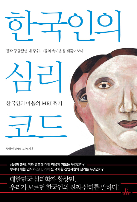 <strong style='color:#496abc'>한국인</strong>의 심리코드 (정작 궁금했던 내 주위 그들의 속마음을 꿰뚫어보다)