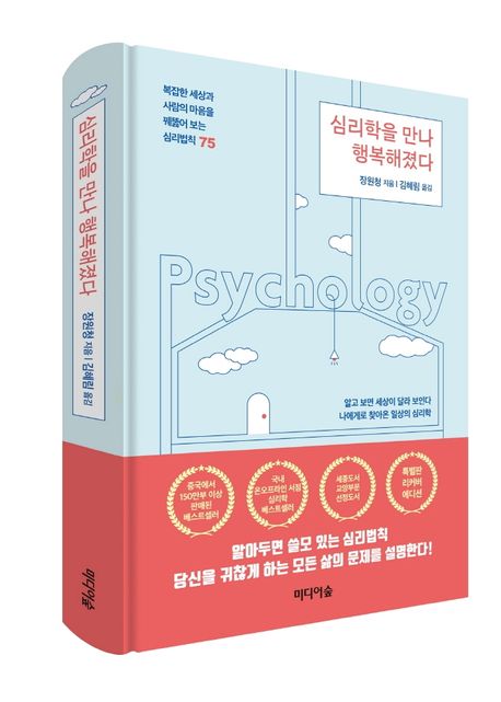 심리학을 만나 행복해졌다 : 복잡한 세상과 사람의 마음을 꿰뚫어 보는 심리법칙 75 : 알고 보면 세상이 달라 보인다 : 나에게로 찾아온 일상의 심리학