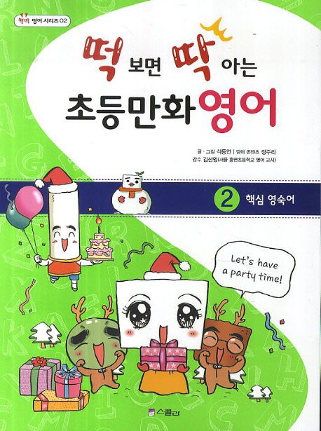 떡 보면 딱 아는 초등만화영어 2: 핵심영숙어 (핵심 영숙어)