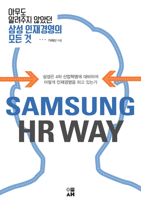 아무도 알려주지 않았던 삼성 인재경영의 모든 것 - [전자도서]  : Samsung HR way