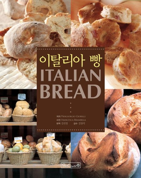 이탈리아 빵 = Italian bread / Piergiorgio Giorilli 저 ; Francesca Brambilla 사진  ; 김선정...