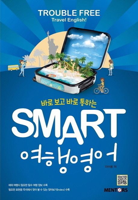(바로 보고 바로 통하는) Smart 여행영어 : Trouble Free Travel English!