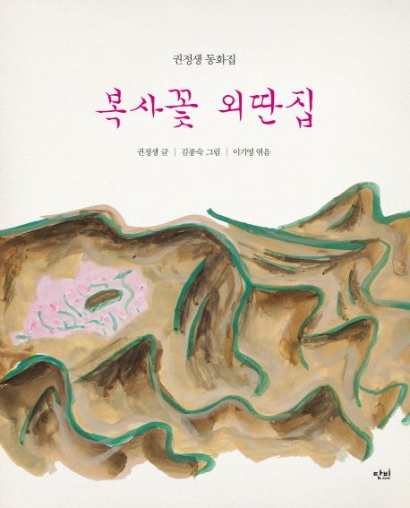 복사꽃 외딴집  :권정생 동화집