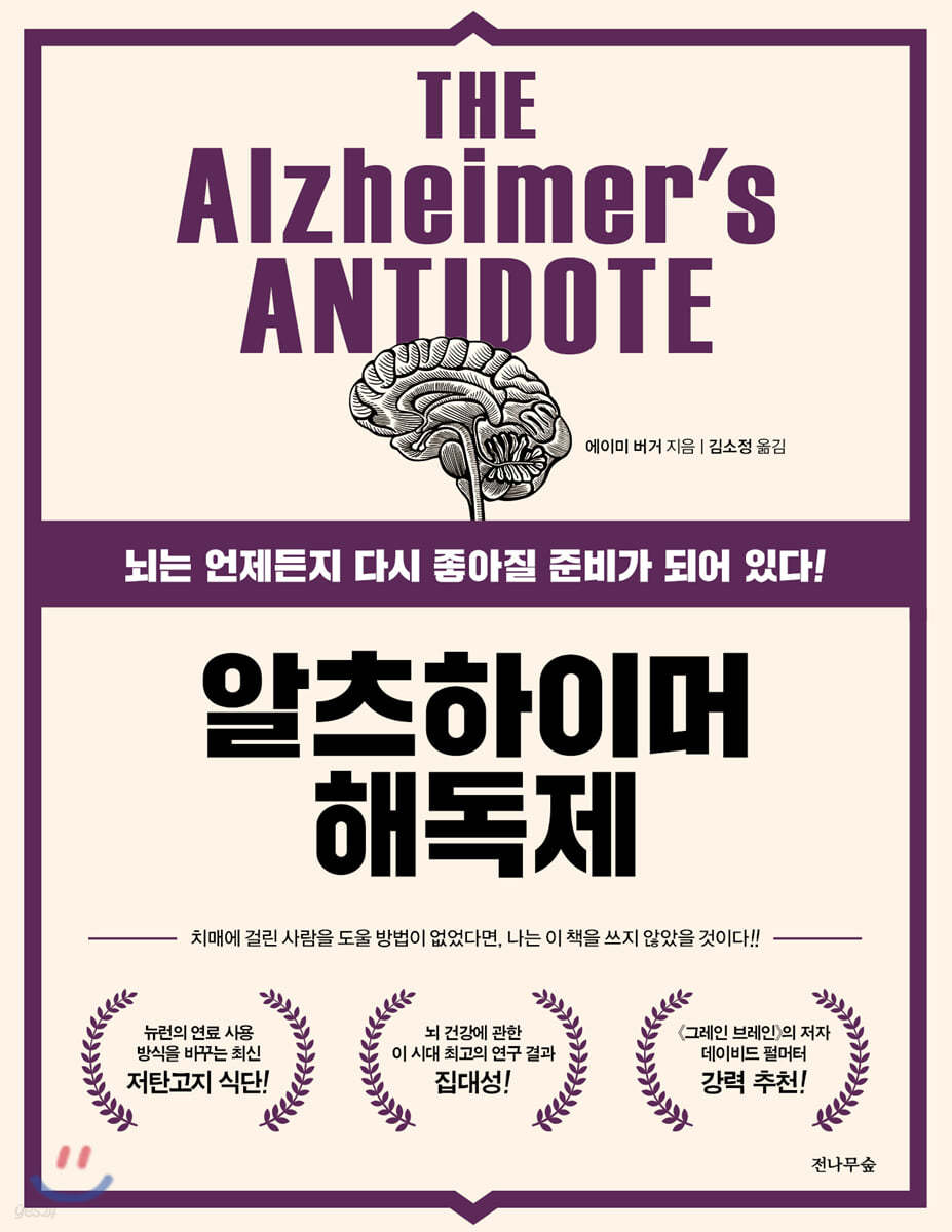 알츠하이머 해독제 : 뇌는 언제든지 다시 좋아질 준비가 되어 있다!
