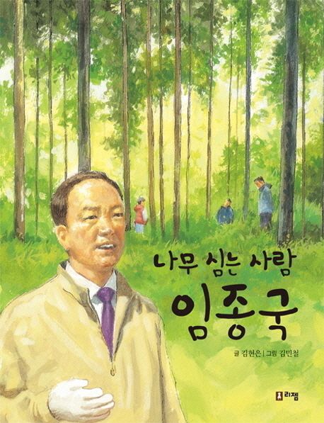 (나무 심는 사람) 임종국