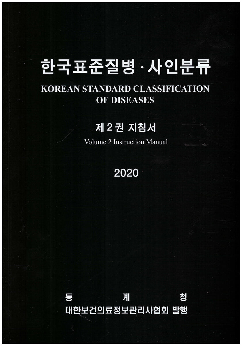 2020 한국표준질병 사인분류 제2권 지침서